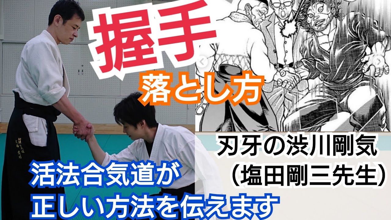 刃牙の合気道 塩田剛三先生 握手での落とし方講座 大阪枚方道場活法合気道 Youtube