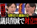 【真っ向激突】維新VS安野氏 “議員削減論”で火花散る！
