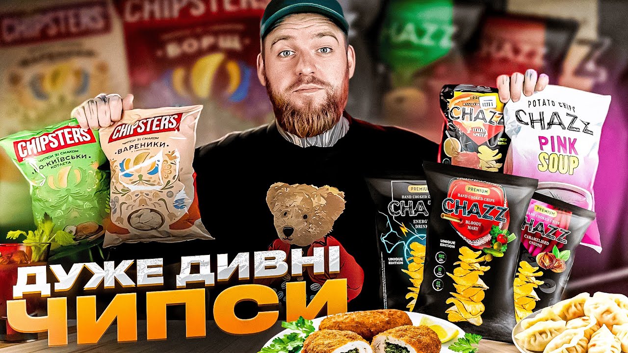 ЧИПСИ З ДИВНИМИ СМАКАМИ: вареники, мідії, цибуля та інші несподіванки