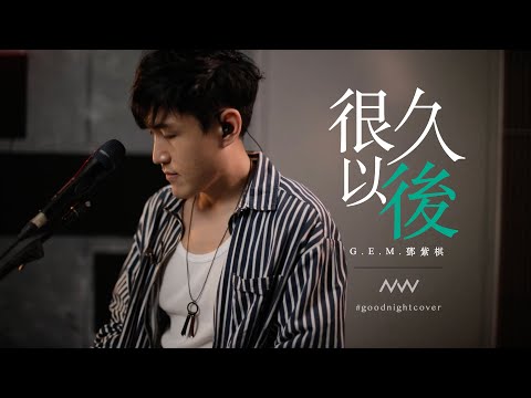 G.E.M. 鄧紫棋 - 很久以後 Long After (#goodnightcover) | NAT健豪