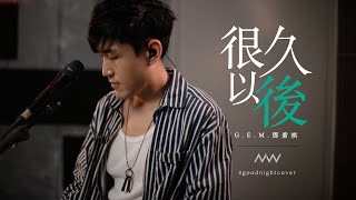 G.E.M. 鄧紫棋 - 很久以後 Long After (#goodnightcover) | NAT健豪