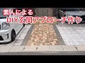 DIY》素人が我流でレンガを並べて玄関アプローチを作ってみた。An amateur made a front door approach with bricks
