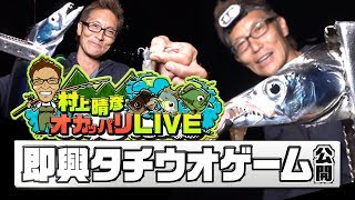 村上晴彦SWオカッパリLIVE「即興タチウオゲーム」