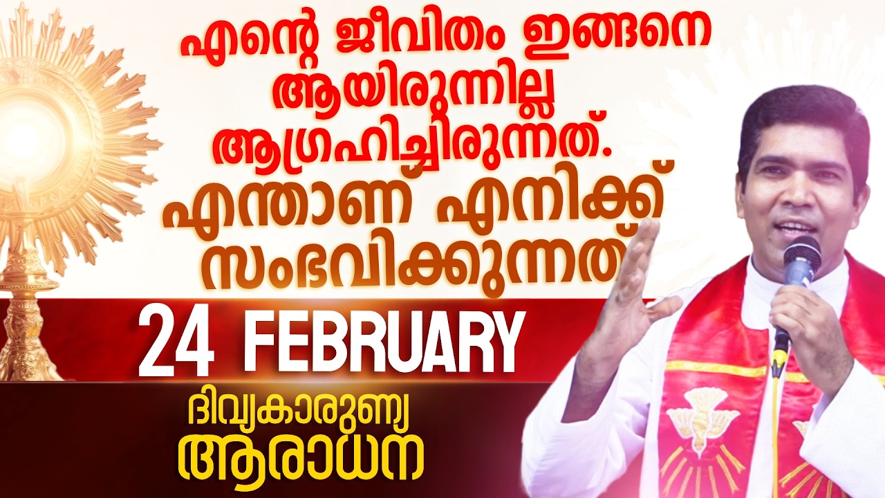 നിന്റെ കണ്ണുനീരും പ്രശ്നങ്ങളും ദൈവത്തിലേക്ക് തിരിയാൻ ആണ് I Feb 24 I Divine Mercy Adoration