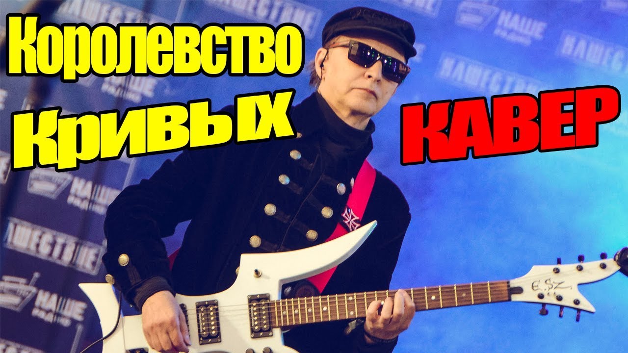 Пикник - Королевство Кривых (Кавер) ♪♫ - YouTube