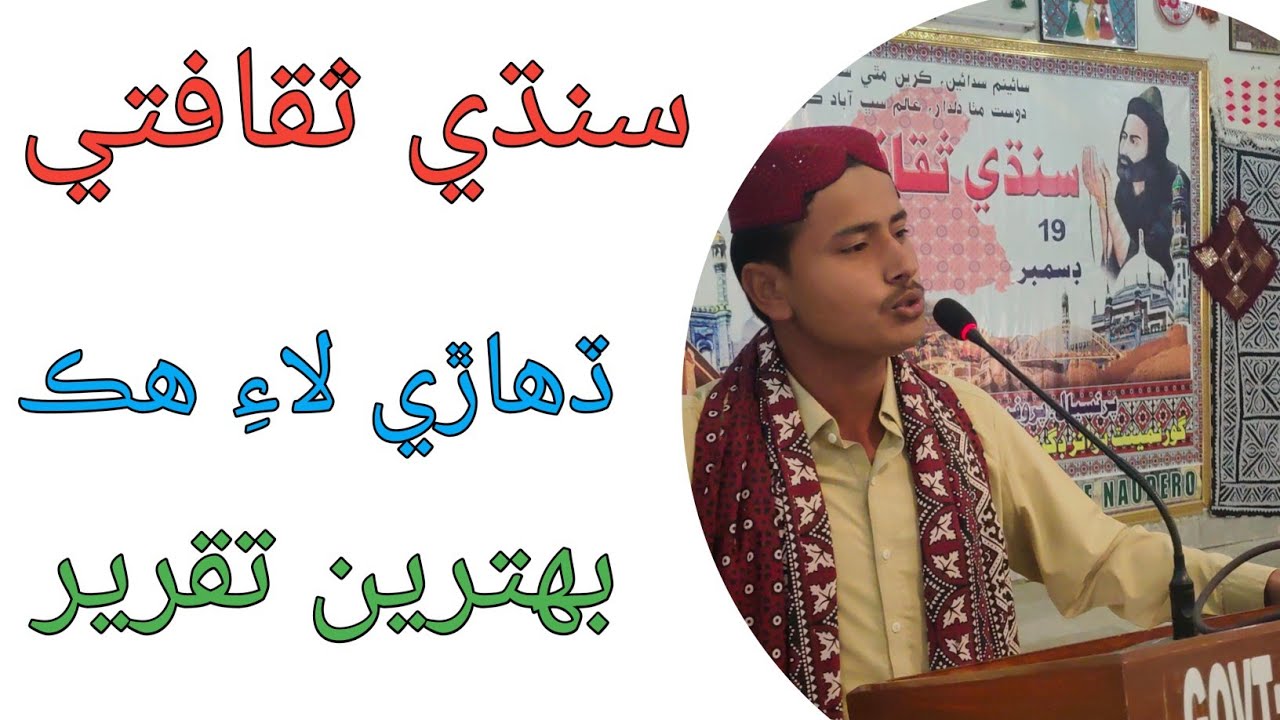 Best Sindhi Culture Day speech in Sindhi