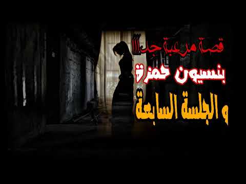 قصة رعب بنسيون حمزة فى السويس و الجلسة السابعة قصة مرعبة جداااا