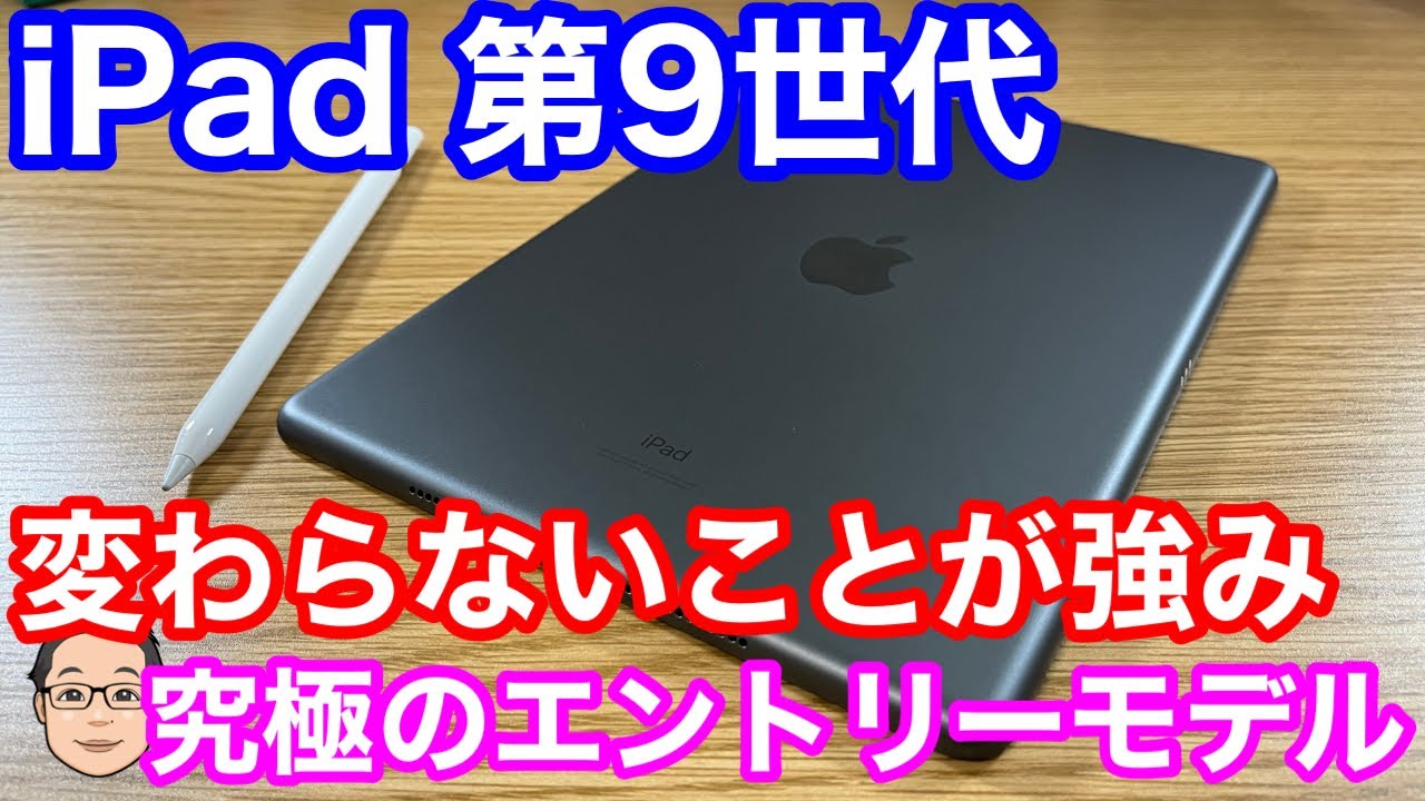 iPad 第9世代レビュー！変わらないことが強みの究極エントリーモデル