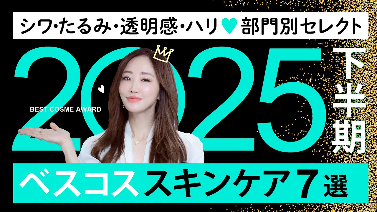 【2025下半期ベスコス】美肌になる“神スキンケア