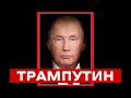 ТРАМПУТИН. Почему я считаю нынешнего президента США аватаром русского фюрера