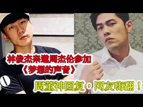林俊杰亲邀周杰伦参加《梦想的声音》，周董神回复，网友嗨翻！