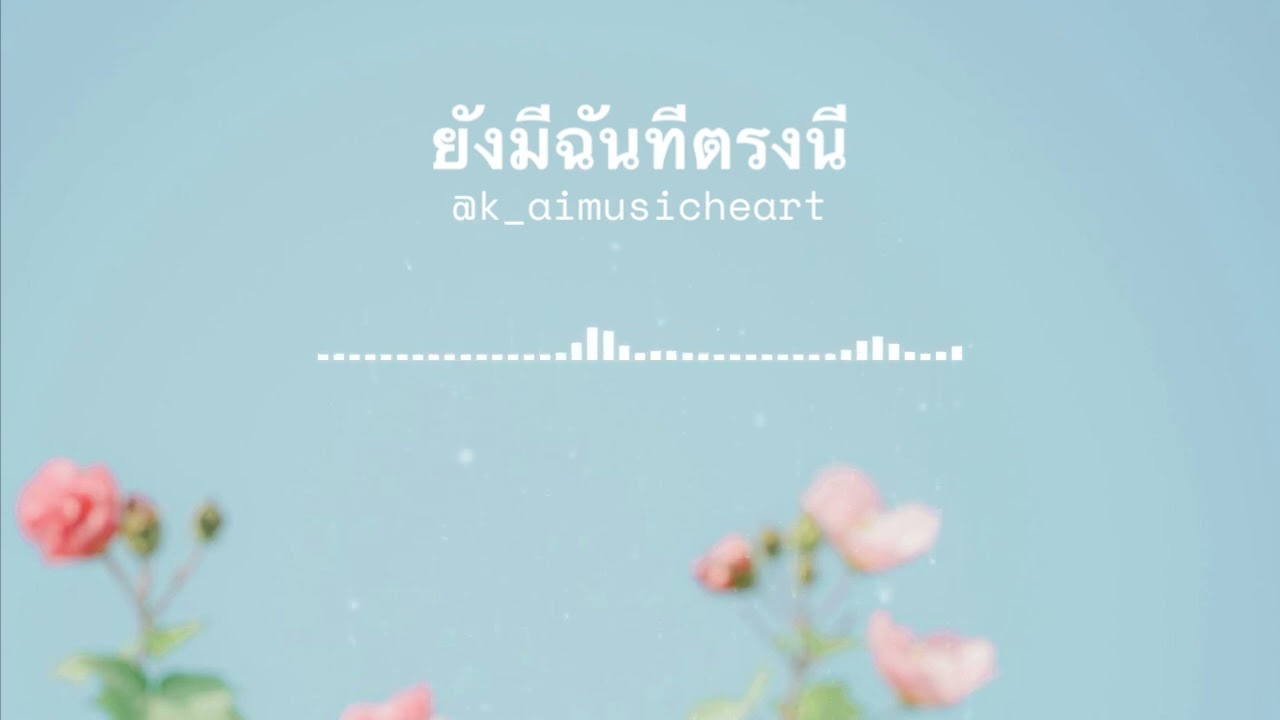 ยังมีฉันที่ตรงนี้ @K_aiMusicheArt 