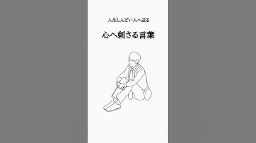 人生しんどい人これ読んで。 #人生を変える #名言 #shorts