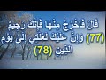 ق ال ف اخ ر ج م ن ه ا ف إ ن ك ر ج يم و إ ن ع ل ي ك ل ع ن ت ي إ ل ى ي و م الد ين 