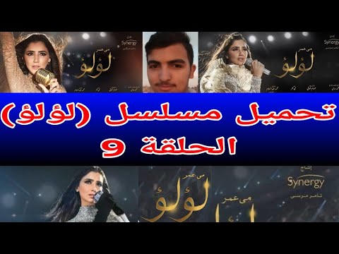 تحميل مسلسل لؤلؤ الحلقة 9 برابط مباشر 