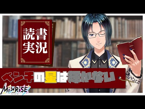 【読書実況】 ベンチの星は輝かない【Mi→RiSE ／ #夜見ベルノ】