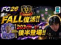 【FC26 遂にFALL復活!! 203cmハットトリックします！】プロゲーマー NiNJA FC26 エボリューション サッカー EVO 初心者 おすすめ イーフト乗り換え勢も必見! 忍者 ニンジャ