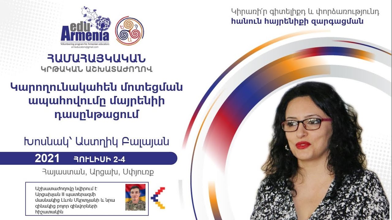 Աստղիկ Բալայան․ Կարողունակահեն մոտեցման ապահովումը մայրենիի դասընթացում