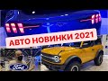 🚚АВТО ПРЕМЬЕРЫ от FORD Bronco электрический кроссовер Mustang Mach-E и Bronco Sport Автосалон США