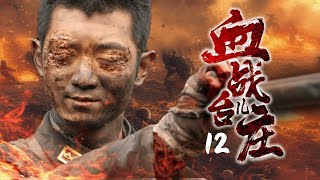 12🔥The Blood of Taierzhuang🔥One hundred soldiers defeat a ten thousand army🔥Action🔥Machine gunner