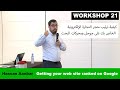 59. Workshop 21. Hassan Aanbar. كيفية ترتيب متجر التجارة الإلكترونية الخاص بك على جوجل ومحركات البحث