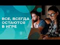 Все, Всегда Остаются в игре. Третье преимущество Премиум бота Игры Достаток.