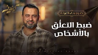 ضبط التعلُّق بالأشخاص - مصطفى حسني