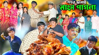 শশুর জামাই মাংস পাগলা || Soshur Jamai Mangsho Pagola Bangla Comedy Video 2024