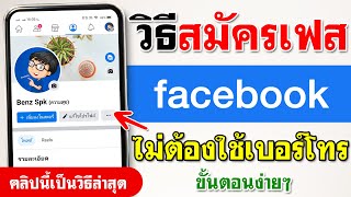 วิธี สมัครเฟสใหม่ ไม่ใช้เบอร์ 2023 (ล่าสุด)