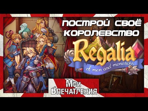 Мои впечатления от игры Regalia: Of Men and Monarchs