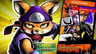 Черепашки-Ниндзя Легенды - ОБНОВЛЕНИЕ X ДЕВИЧЬЯ СИЛА (TMNT Legends UPDATE X)