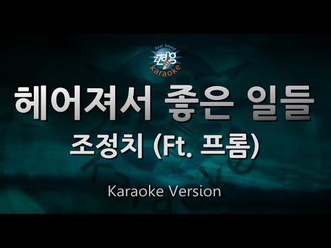 [짱가라오케/원키/노래방] 조정치(Cho Jung Chi)-헤어져서 좋은 일들(Perks Of Break Up)(Ft. 프롬) [ZZang KARAOKE]