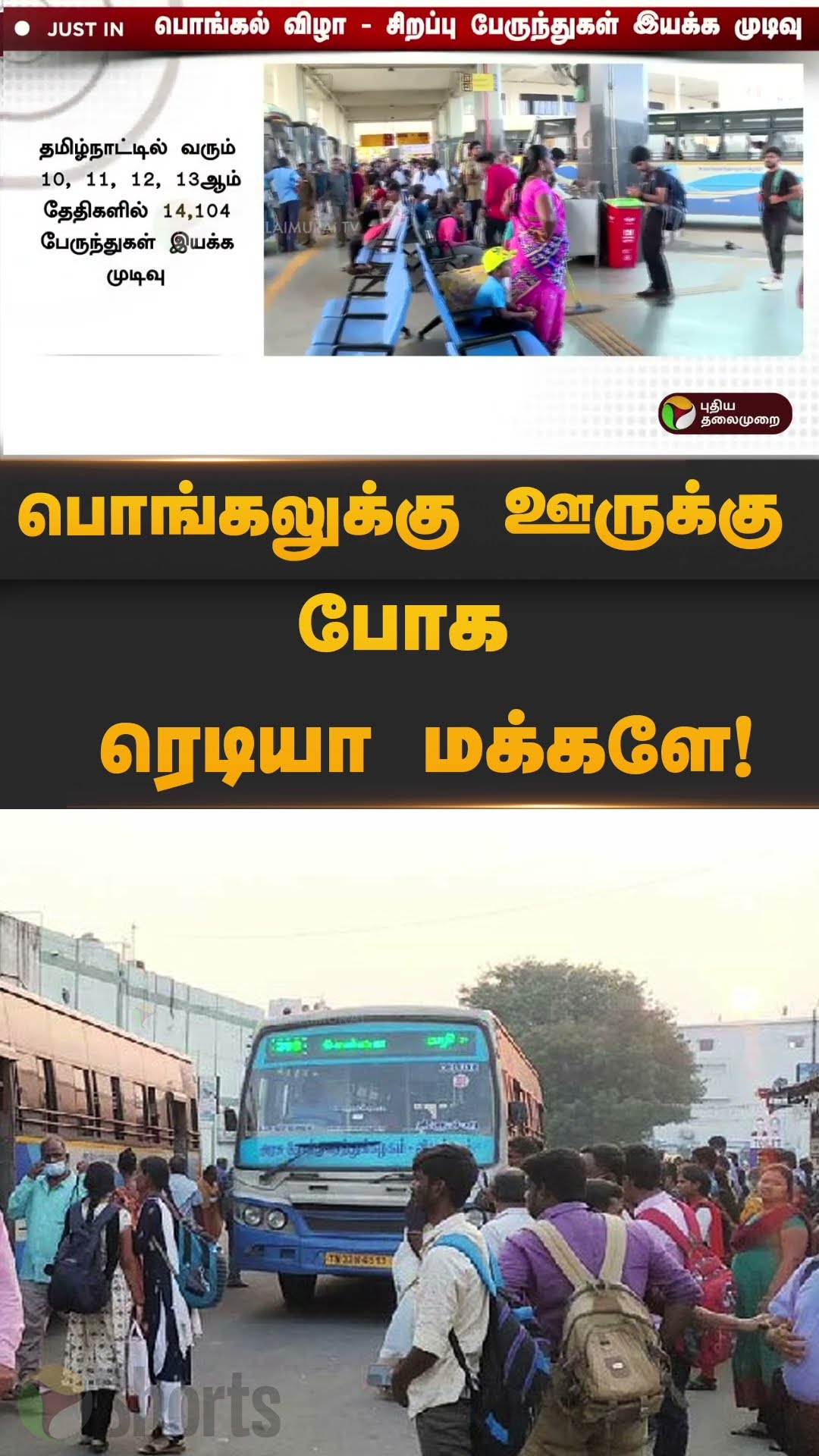 பொங்கலுக்கு ஊருக்கு போக ரெடியா மக்களே! | #shorts | #pongal | #specialbuses