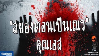 [TheGhostRadio] เรื่อง 