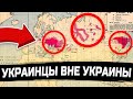 УКРАИНЦЫ ЗА ПРЕДЕЛАМИ УКРАИНЫ. КТО ОНИ?