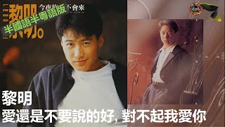 黎明 - 愛還是不要說的好, 對不起我愛你 (半國語半粵語版)