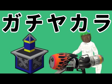 【スプラトゥーン３】ロ ン グ ブ ラ ス タ ー 玉 井