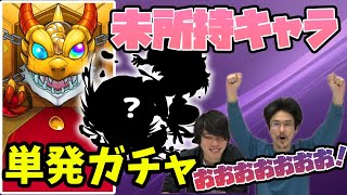 【モンスト】LIVE終了後、単発ガチャで狙っていたアイツが来た！【なうしろ】