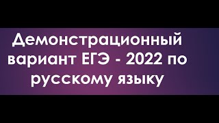 ИЗМЕНЕНИЯ В ЕГЭ-2022 ПО РУССКОМУ ЯЗЫКУ