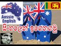 ඕස්ට්‍රේලියාවේ කතාකරන ඉංග්‍රීසි වෙනස් : How to speak Australian : Australian Slang : Sinhala