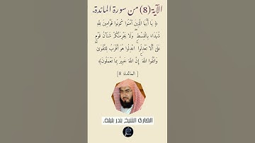 الآية (8)من سورة المائدة // القارئ الشيخ بندر بليلة.