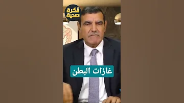 كيف تتخلص من غازات البطن الدكتور فائد محمد Docteur Mohamed Faid 