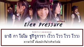 Video thumbnail of "#THAISUB︱AKB48 "Eien Pressure""