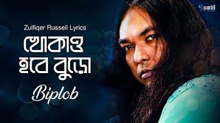 Khokao Hobe Buro | খোকাও হবে বুড়ো | Biplob | Zulfiqer Russell । Album Song Bangla