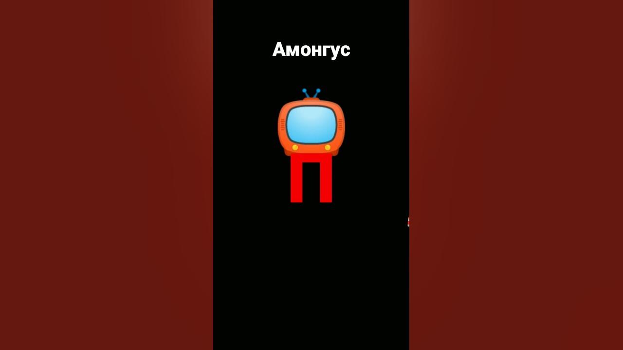 амонгус - YouTube