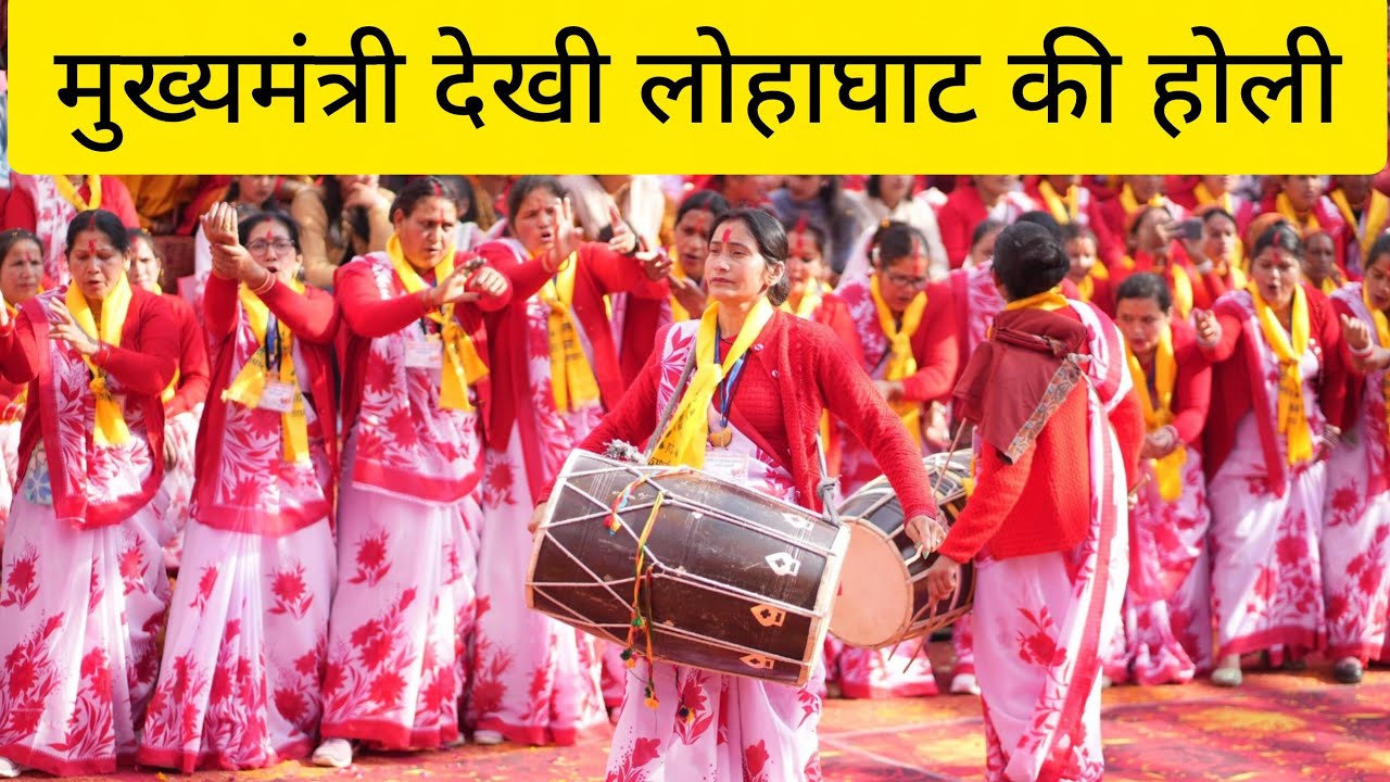 मुख्यमंत्री ने देखी लोहाघाट की कुमाऊनी होली || Lohaghat Uttarakhand