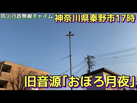 ［防災行政無線チャイム］神奈川県秦野市17時「おぼろ月夜」