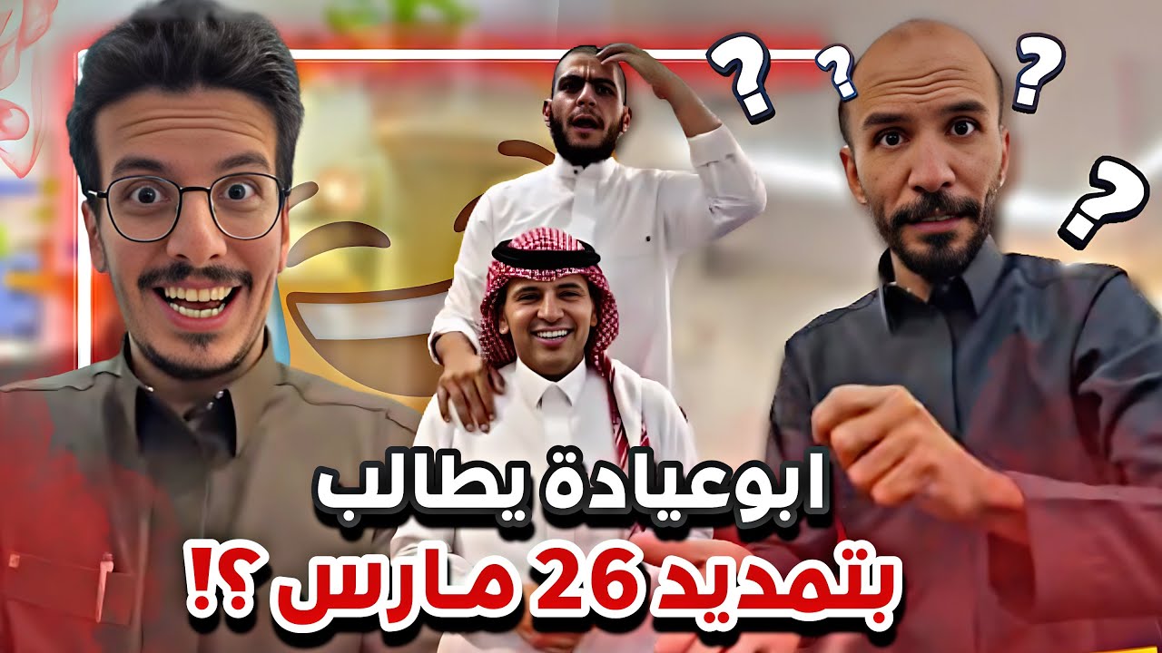 ابوعياده يطالب بتمديد 26 مارس 😂💔سنابات ابوحصه وابوعجيب