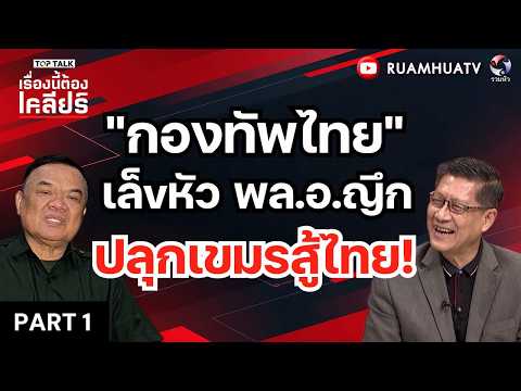 "กองทัพไทย"เล็vหัว พล.อ.ญึกปลุกเขมรสู้ไทย! | เรื่องนี้ต้องเคลียร์1 ก.ค 69  Part1