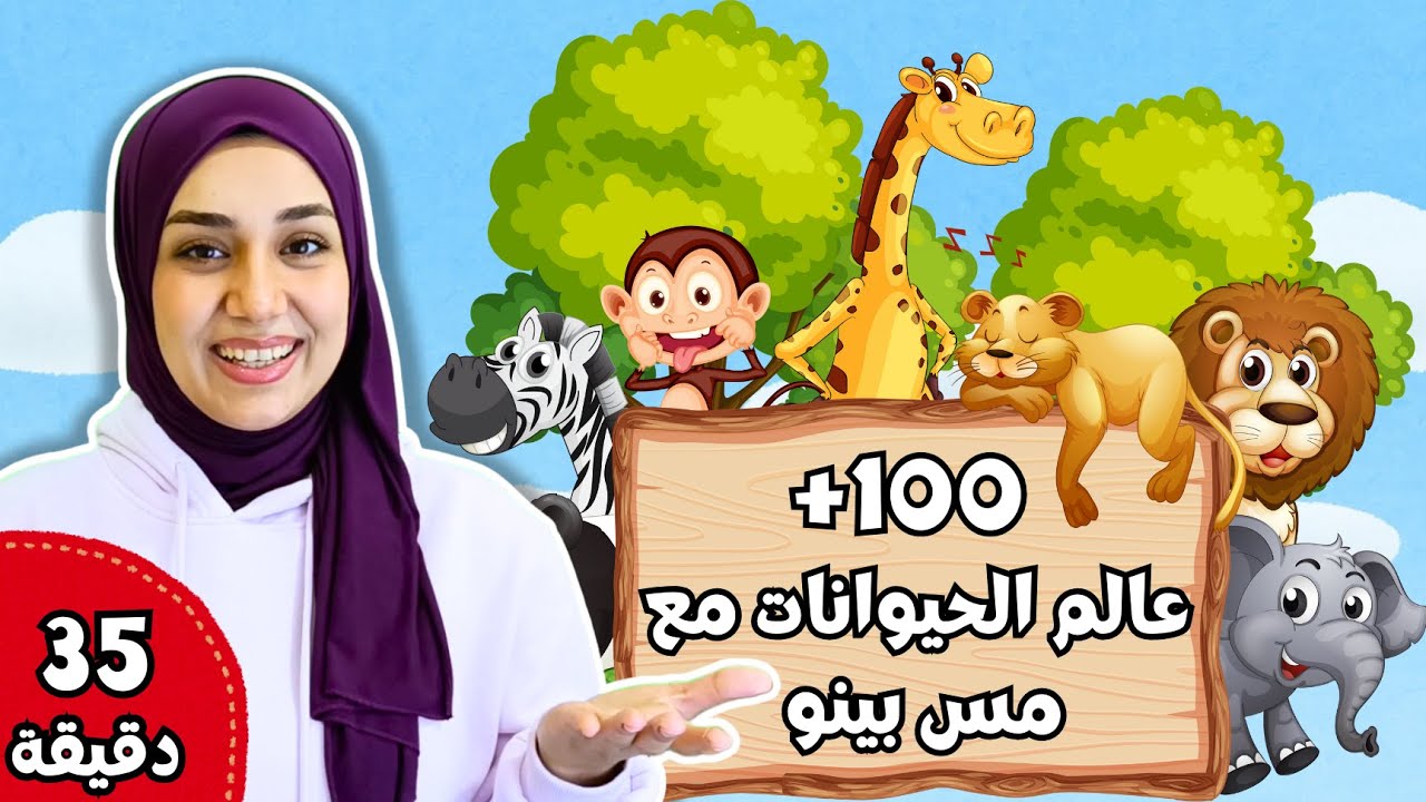 Изучайте звуки животных🐘🦁🐒 | Ежедневные арабские слова для детей и взрослых 👩‍🏫📒